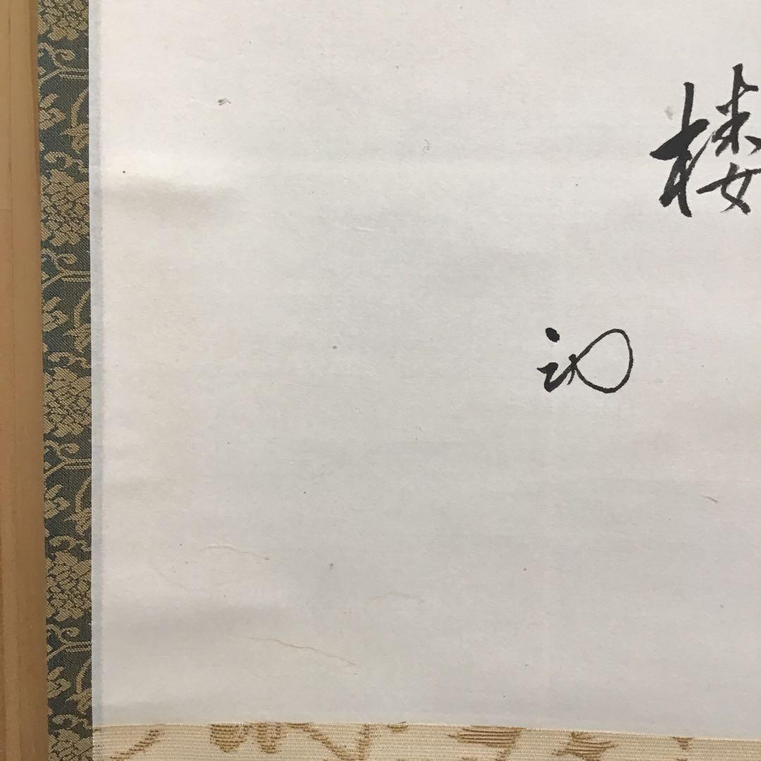 K掛軸　「月」　「澄彩　照髙楼」　松尾流宗倫(葆光斎)作　共箱紙箱　S964KJ