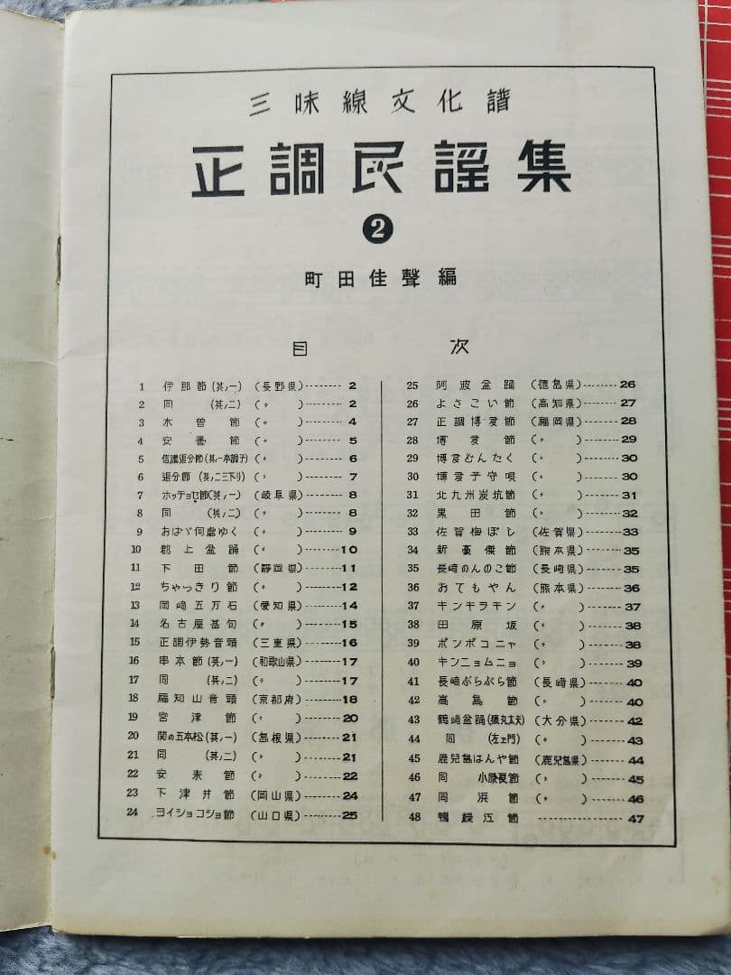 ①三味線文化譜　端唄俗曲集1・2　正調民謡集2　長唄名曲選集　4冊セット