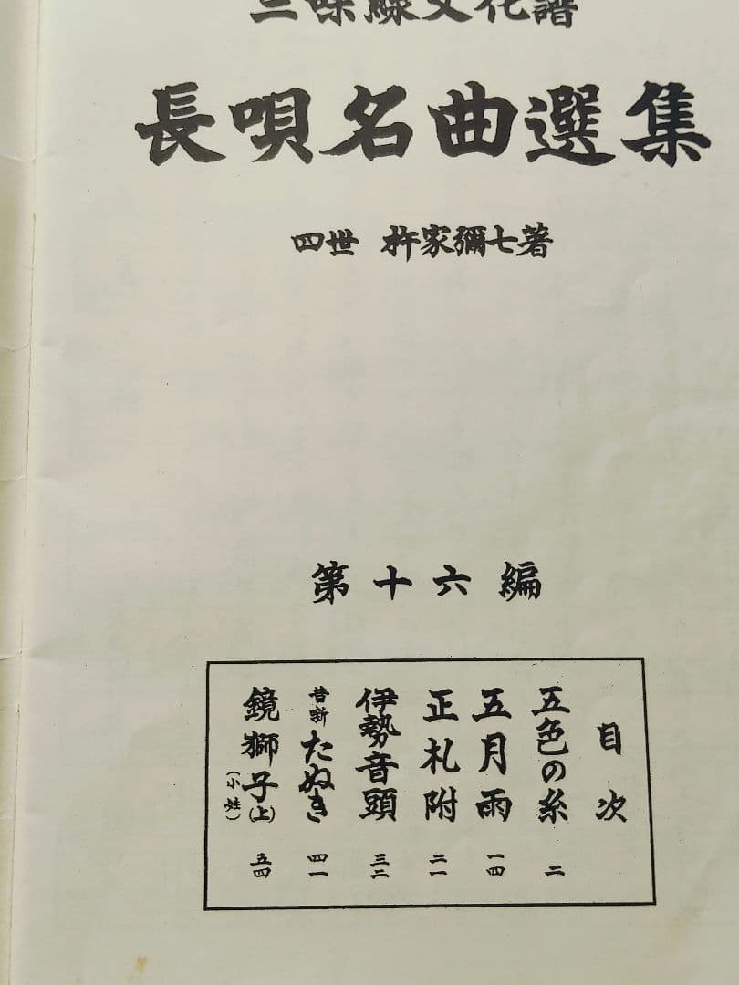 ①三味線文化譜　端唄俗曲集1・2　正調民謡集2　長唄名曲選集　4冊セット