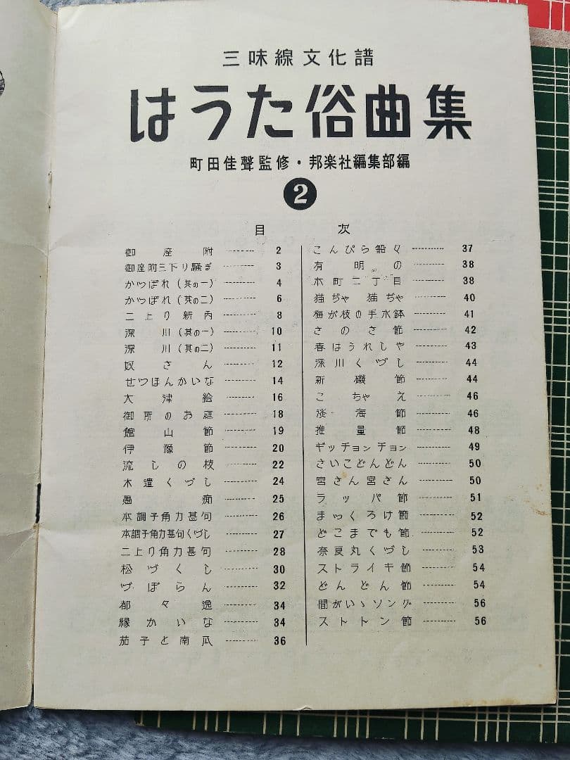 ①三味線文化譜　端唄俗曲集1・2　正調民謡集2　長唄名曲選集　4冊セット