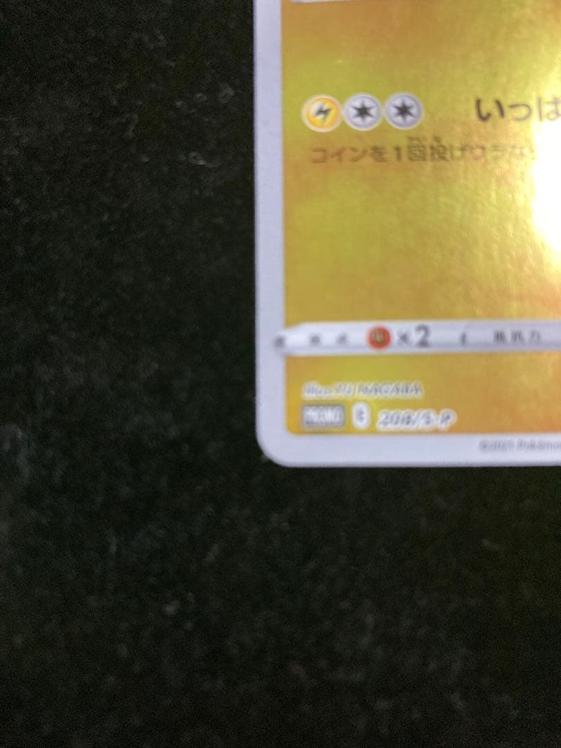 ピカチュウ：YU NAGABA×ポケモンカードゲーム PROMO