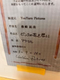 松崎祐哉★東京藝術大学卒★ピンクの花を君に★真作★アクリル画★作品証明書★新額装
