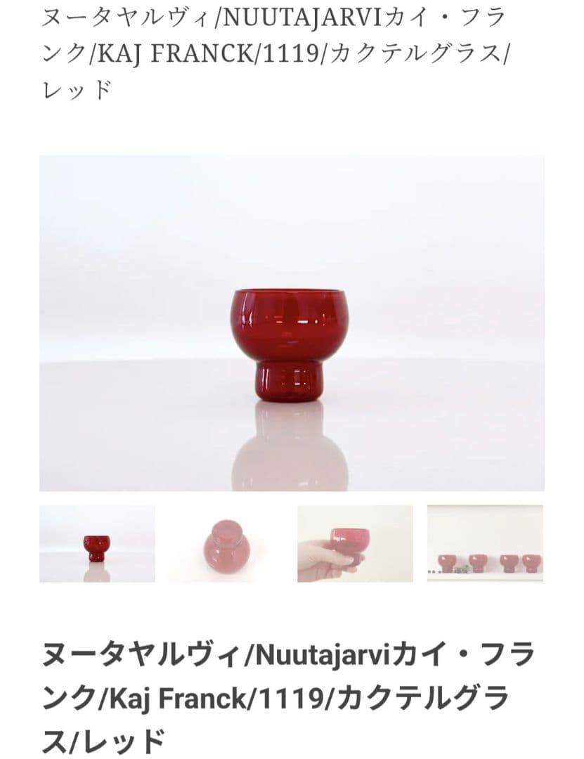 【最終値下げ】ヌータヤルヴィ/カイ・フランク/カクテルグラス/レッド