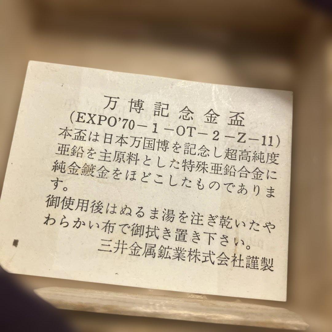 EXPO70 皿 未使用品 専用箱付き