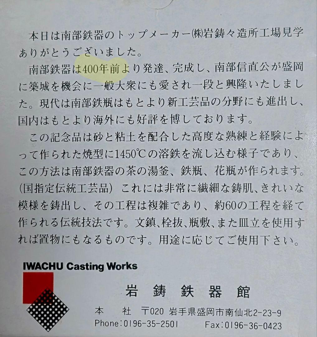 岩鋳 南部鉄器 鍋敷きにも◎ 非売品 工場見学記念プレート 4枚 箱付