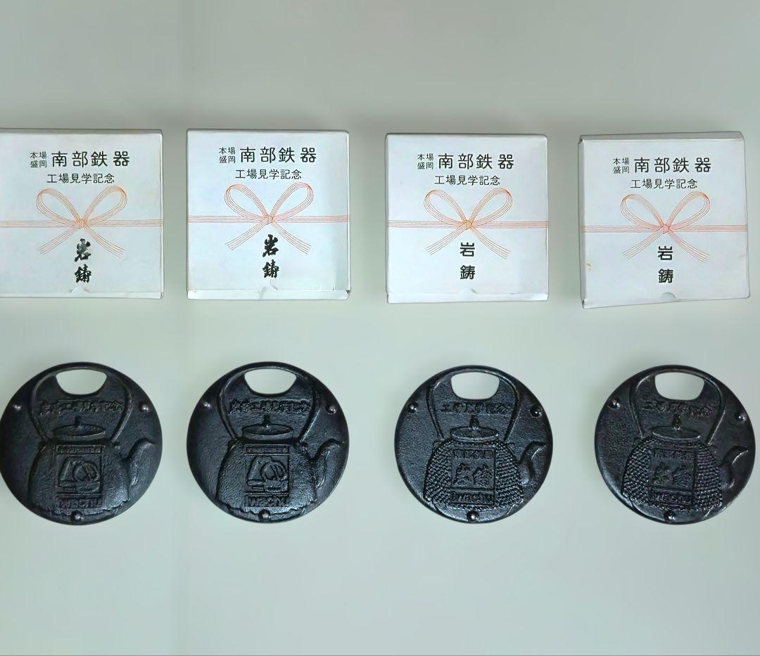 岩鋳 南部鉄器 鍋敷きにも◎ 非売品 工場見学記念プレート 4枚 箱付