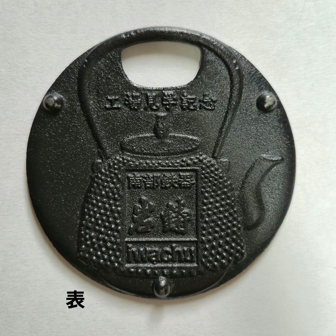 岩鋳 南部鉄器 鍋敷きにも◎ 非売品 工場見学記念プレート 4枚 箱付