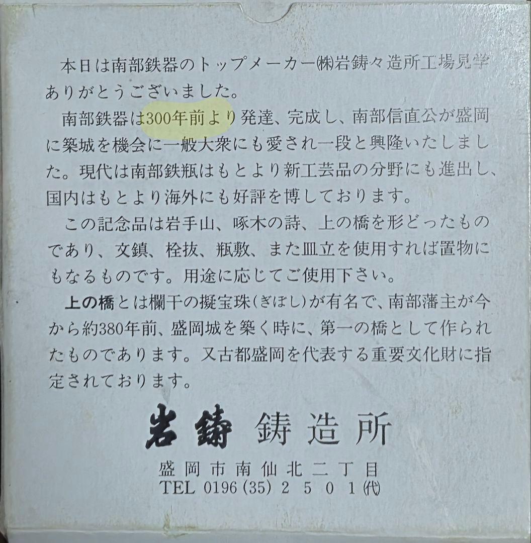 岩鋳 南部鉄器 鍋敷きにも◎ 非売品 工場見学記念プレート 4枚 箱付