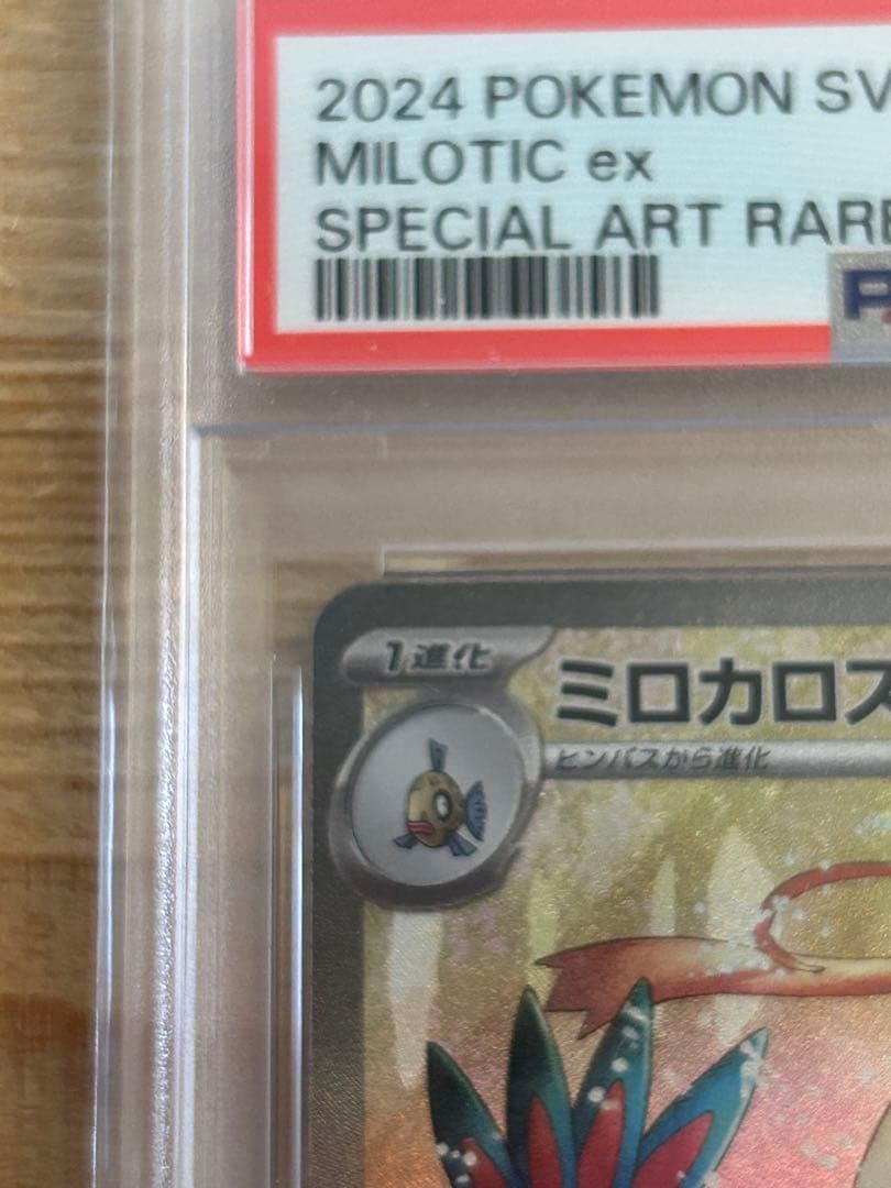 【PSA10】ミロカロスex SAR SV8 超電ブレイカー 131/106