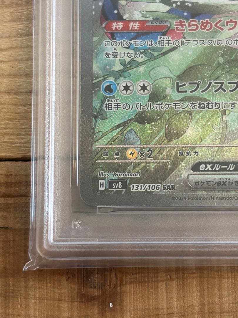 【PSA10】ミロカロスex SAR SV8 超電ブレイカー 131/106