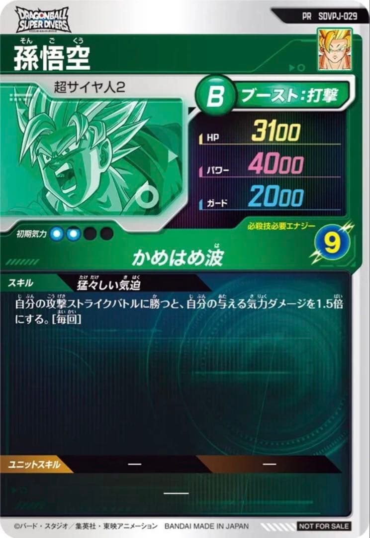 最強ジャンプ3月号応募者全員サービス ドラゴンボールスーパーダイバーズ X10