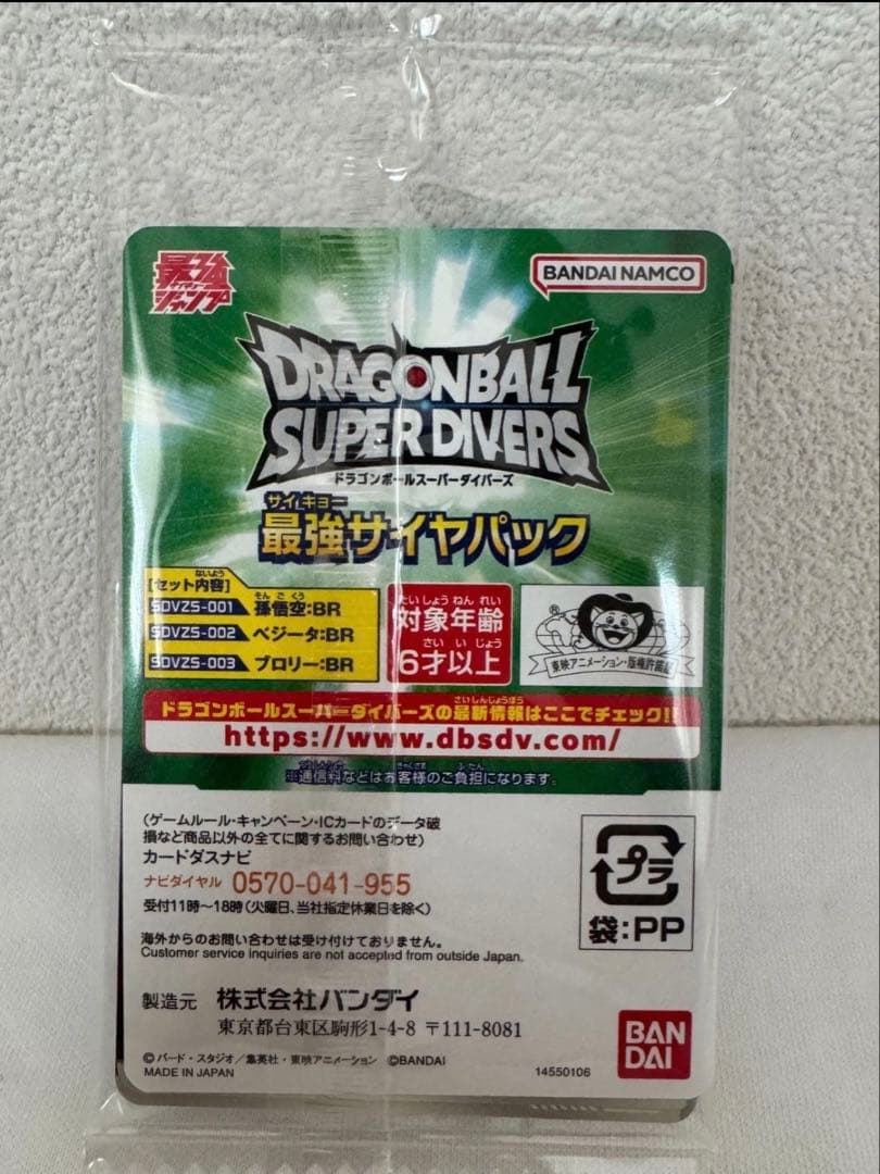 最強ジャンプ3月号応募者全員サービス ドラゴンボールスーパーダイバーズ X10