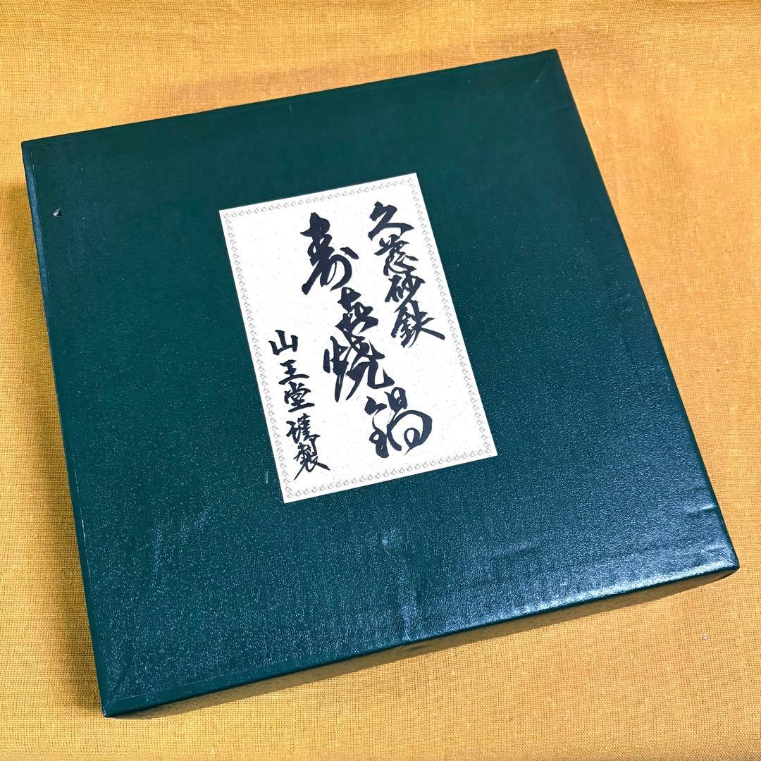 早い者勝ち‼️ 山王堂 久慈 砂鉄鍋 25cm すき焼き鍋 鉄鍋 南部鉄器