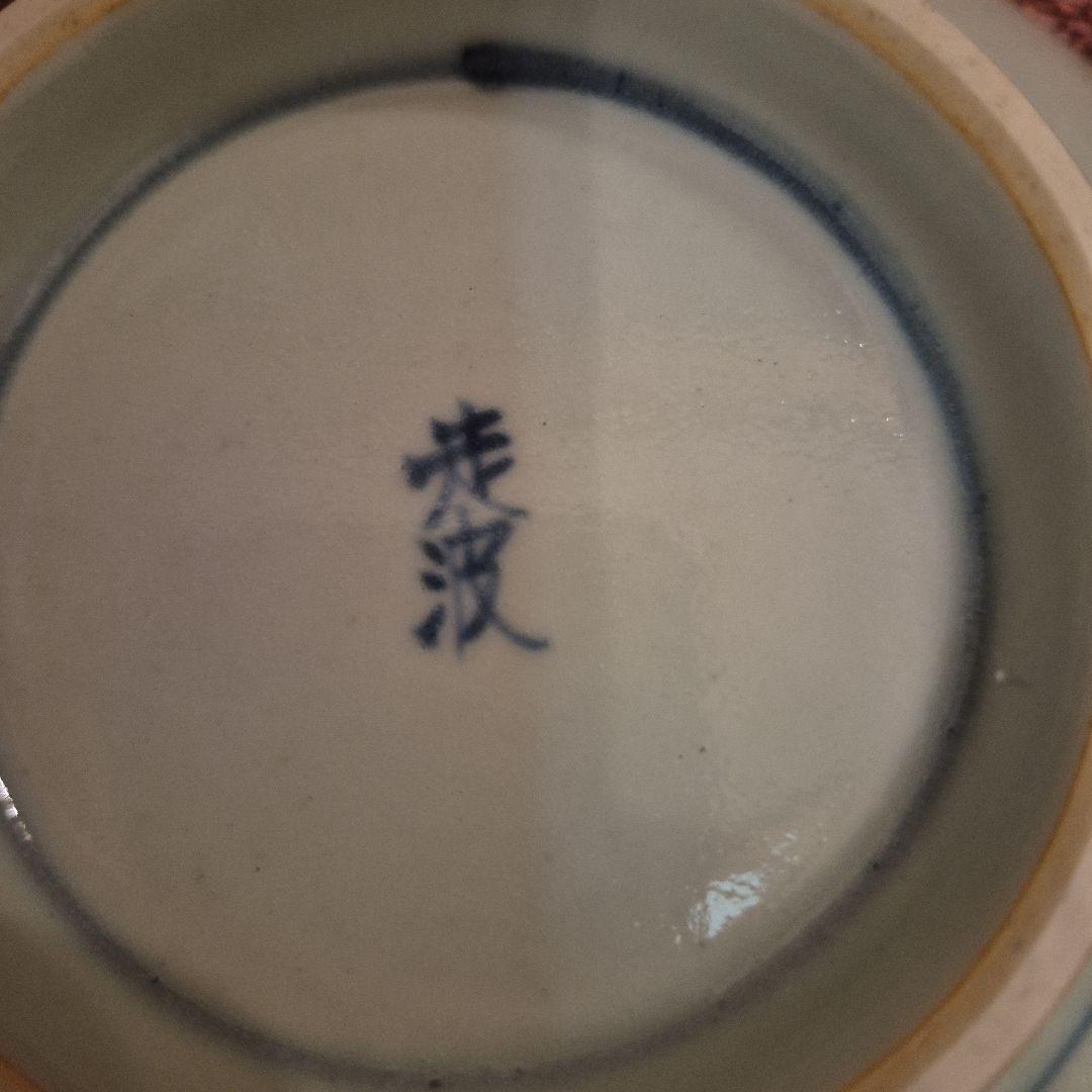 有田焼　六代走波　染錦皿
