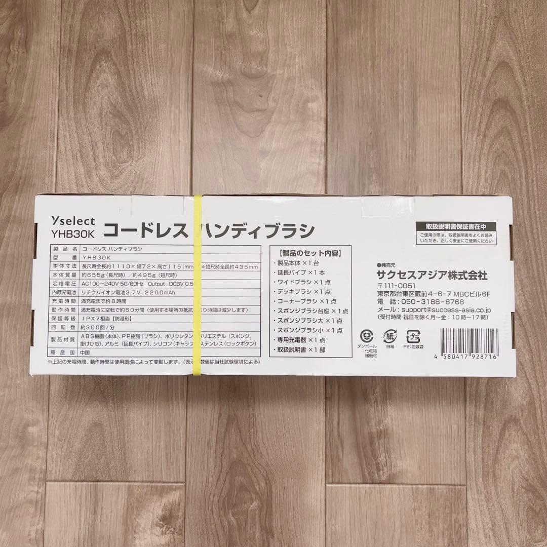 新品　Yselect コードレス ハンディブラシ YHB30K
