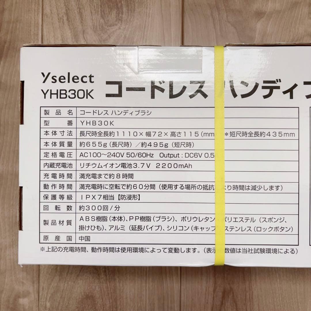 新品　Yselect コードレス ハンディブラシ YHB30K