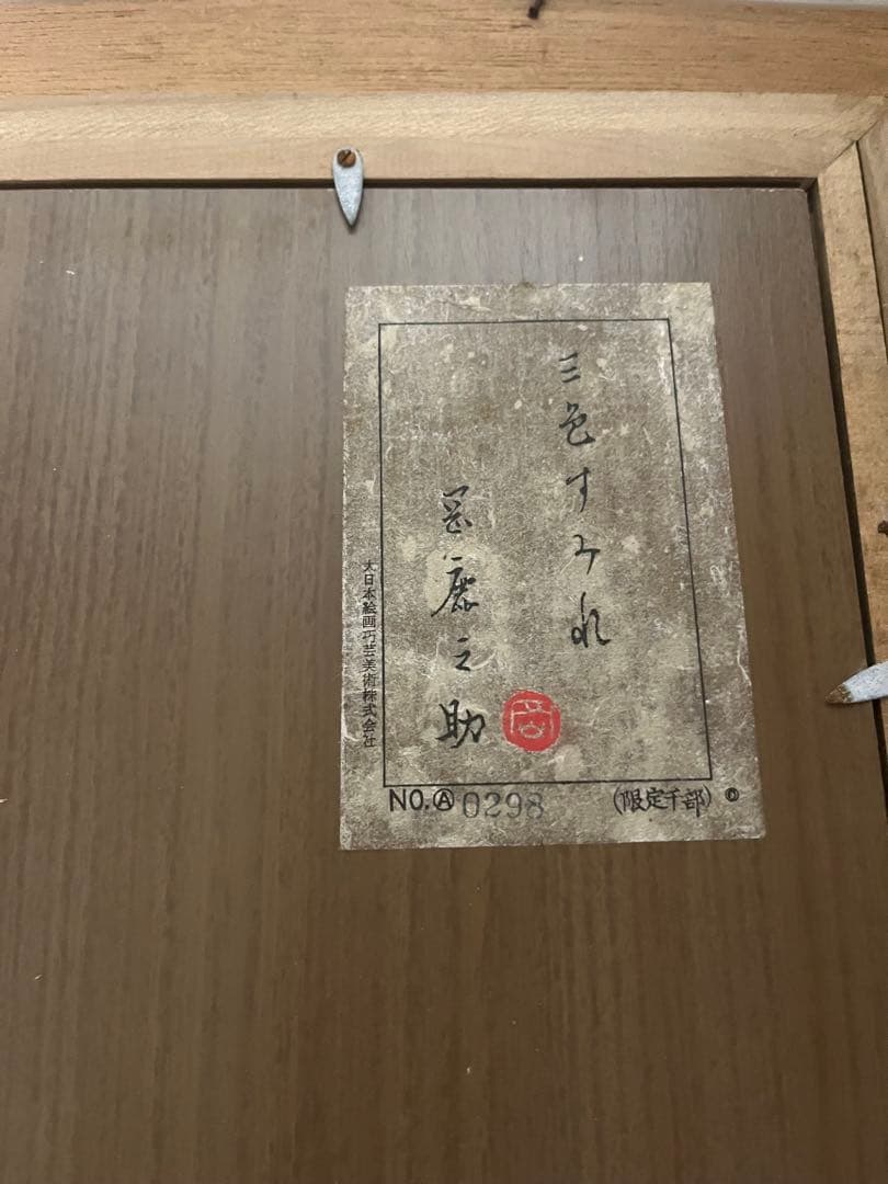 岡鹿之助　油彩画 花瓶のパンジー OKA 作　　限定千部