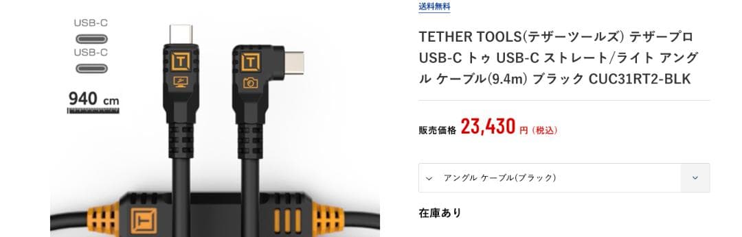 TETHER TOOLS テザープロ USB-C to USB-C (9.4m)