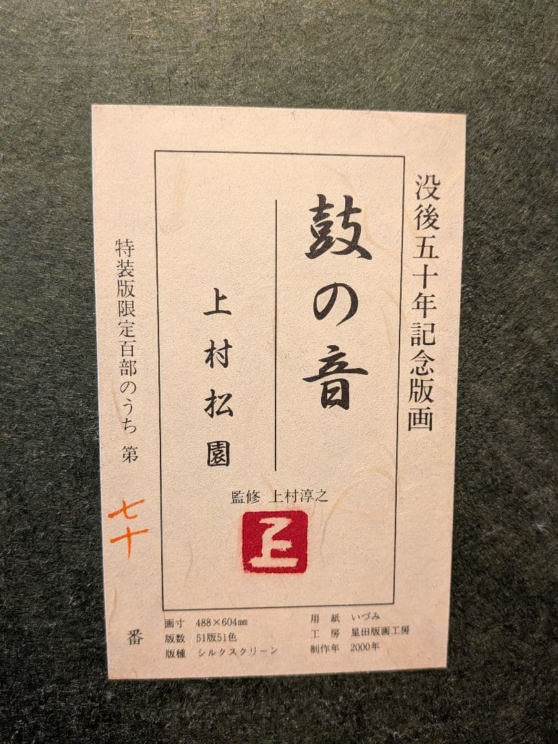 SALE！上村松園 版画 鼓の音 特装版 688×606mm