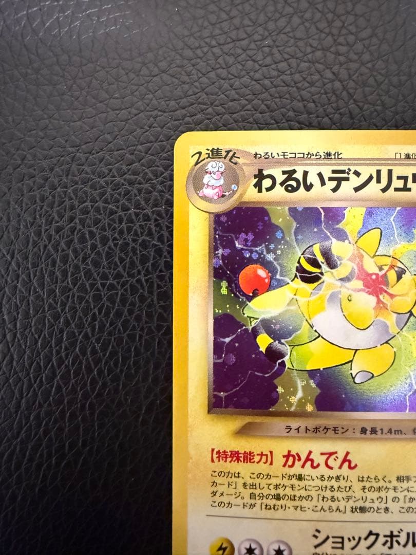 ★美品★ わるいデンリュウ 旧裏 ポケモンカード