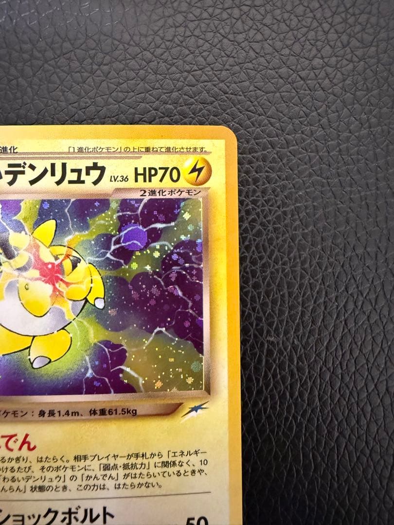★美品★ わるいデンリュウ 旧裏 ポケモンカード