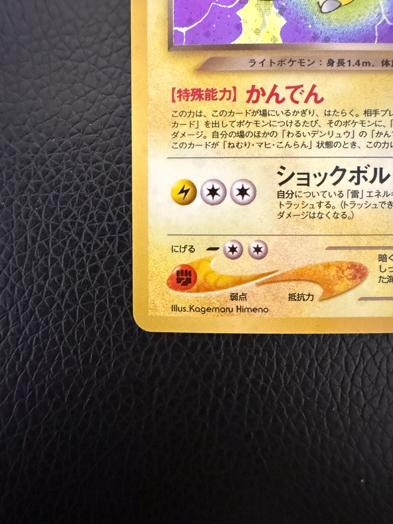 ★美品★ わるいデンリュウ 旧裏 ポケモンカード