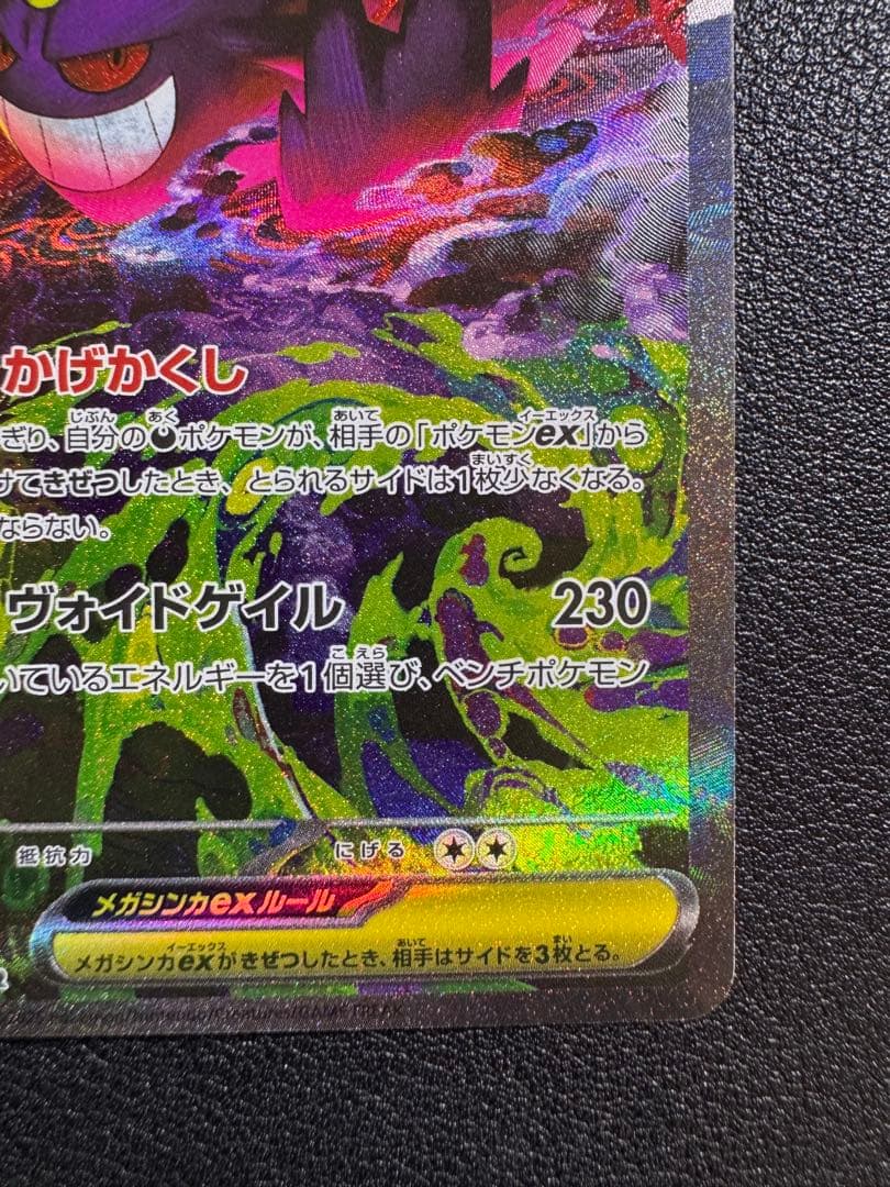 ポケカ　メガゲンガーex SAR メガドリーム　240/193 ①
