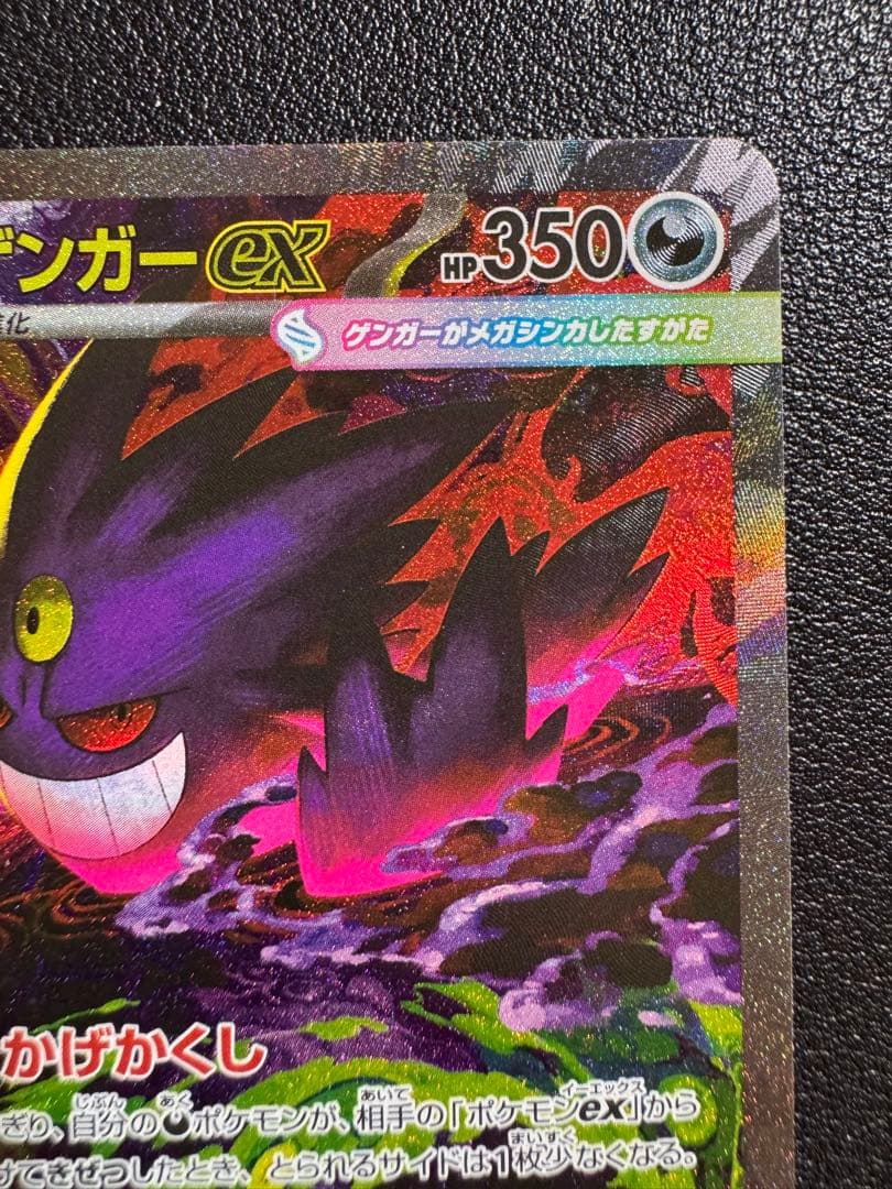 ポケカ　メガゲンガーex SAR メガドリーム　240/193 ①
