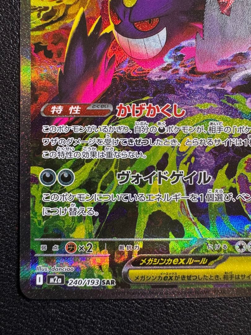 ポケカ　メガゲンガーex SAR メガドリーム　240/193 ①