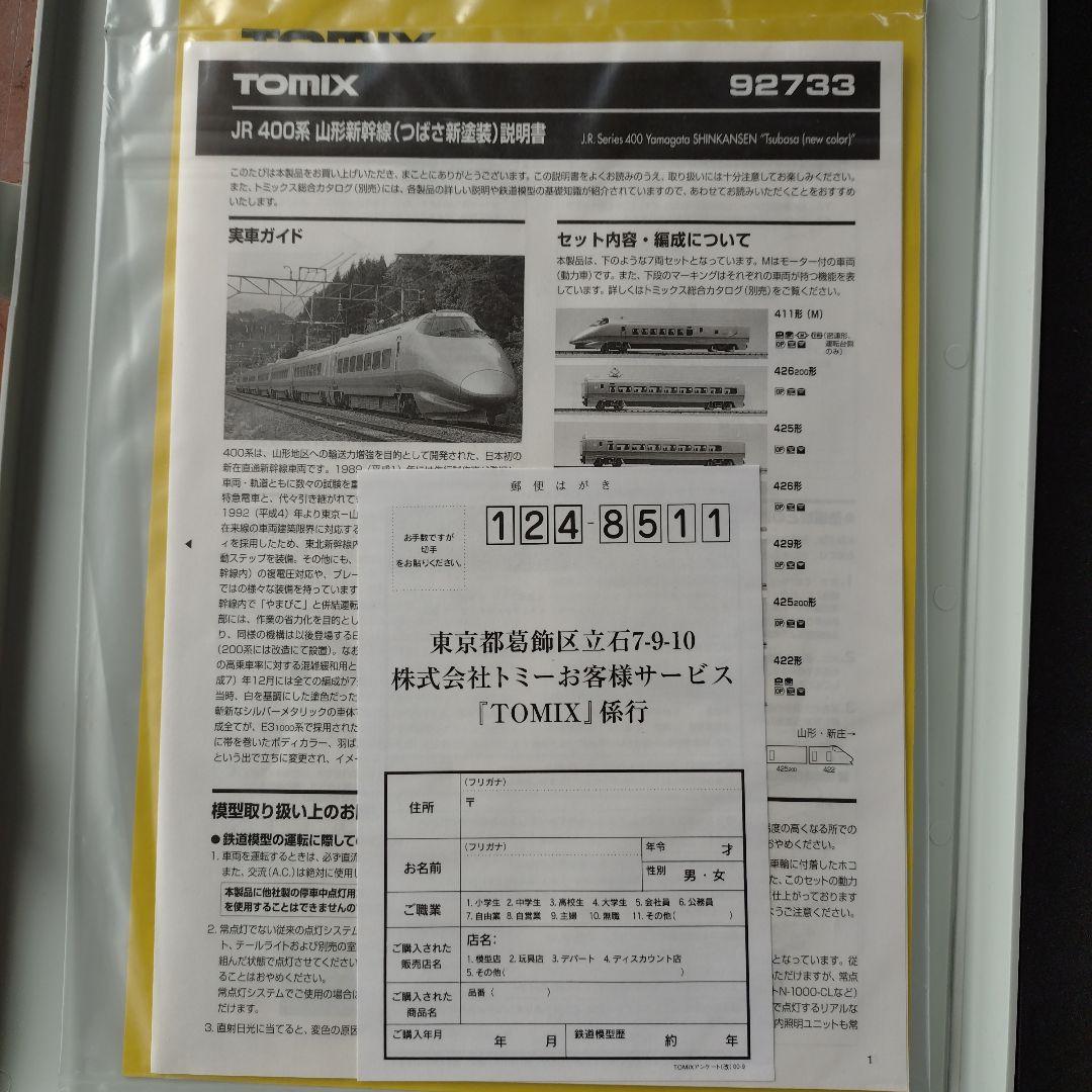 TOMIX 400系新幹線(新塗装)