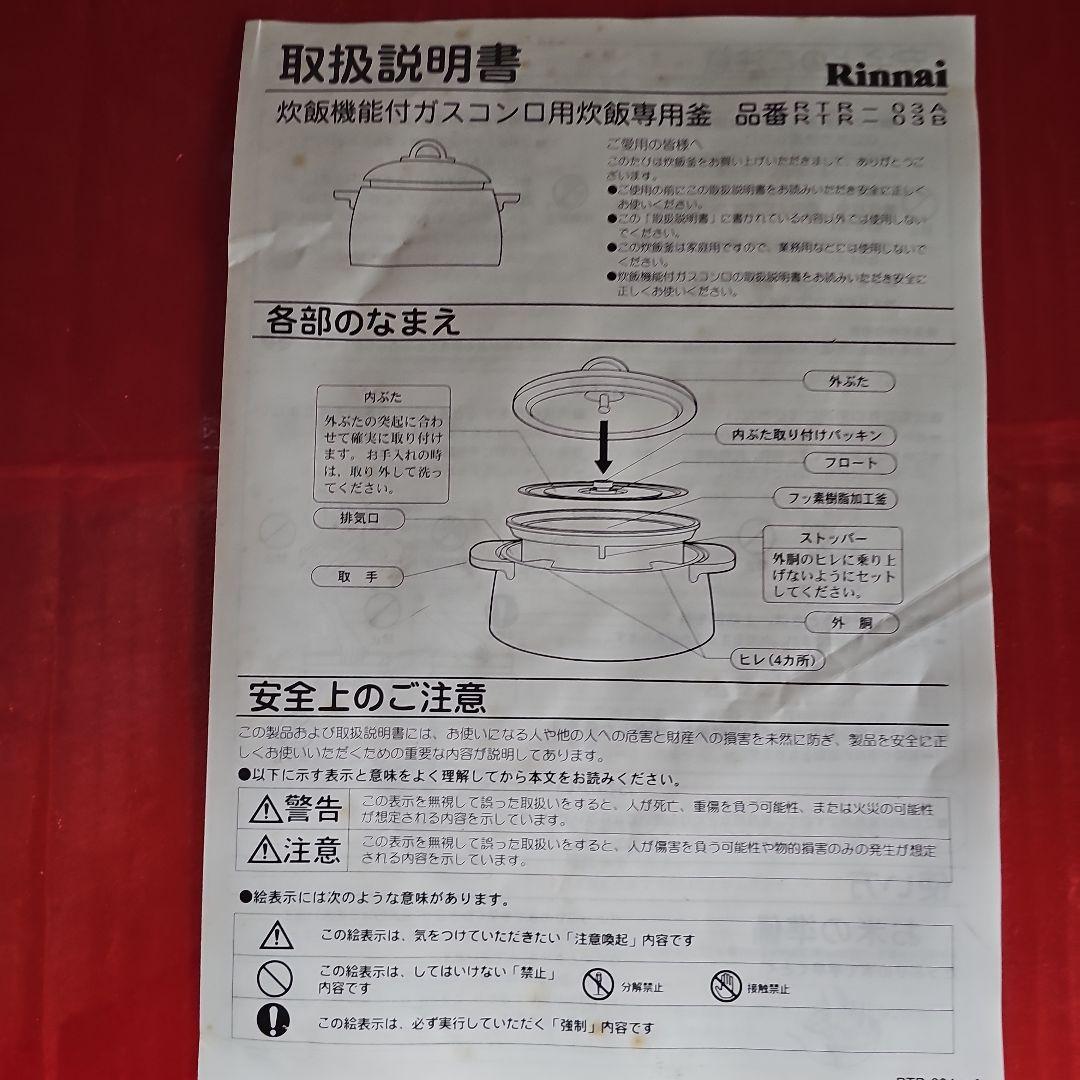 リンナイ炊飯釜3合炊き
