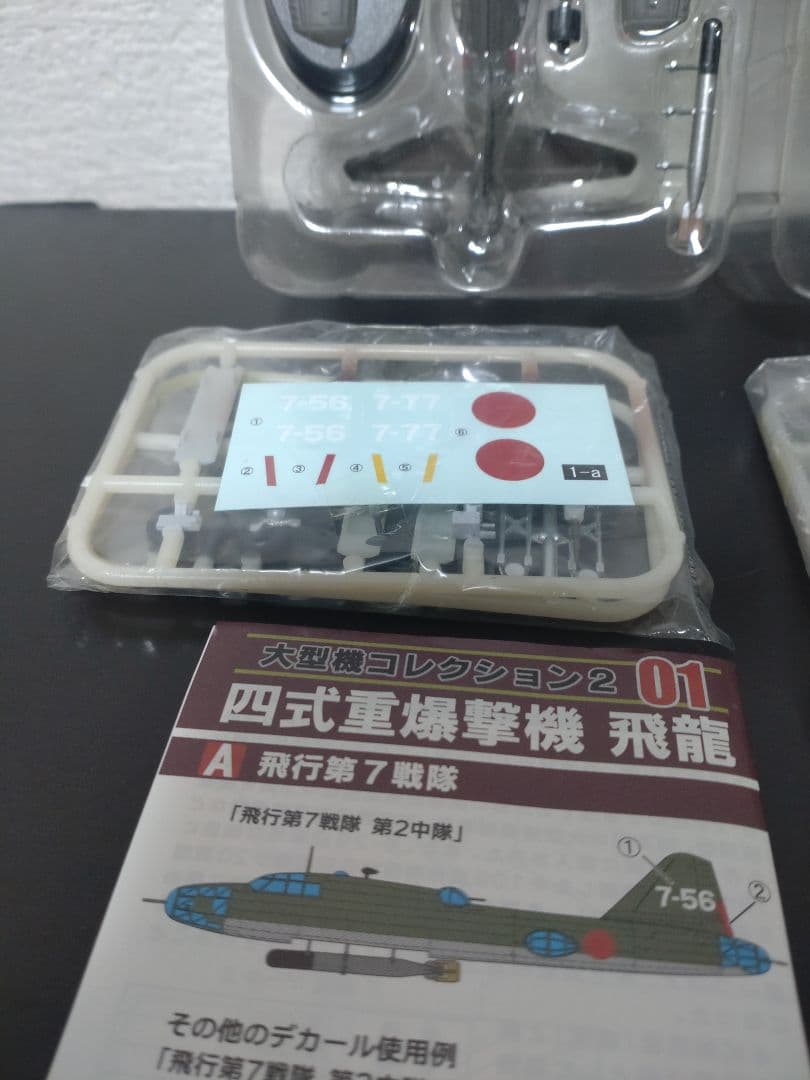 【未使用】 エフトイズ 大型機コレクション2 01 四式重爆撃機 飛龍 ３点