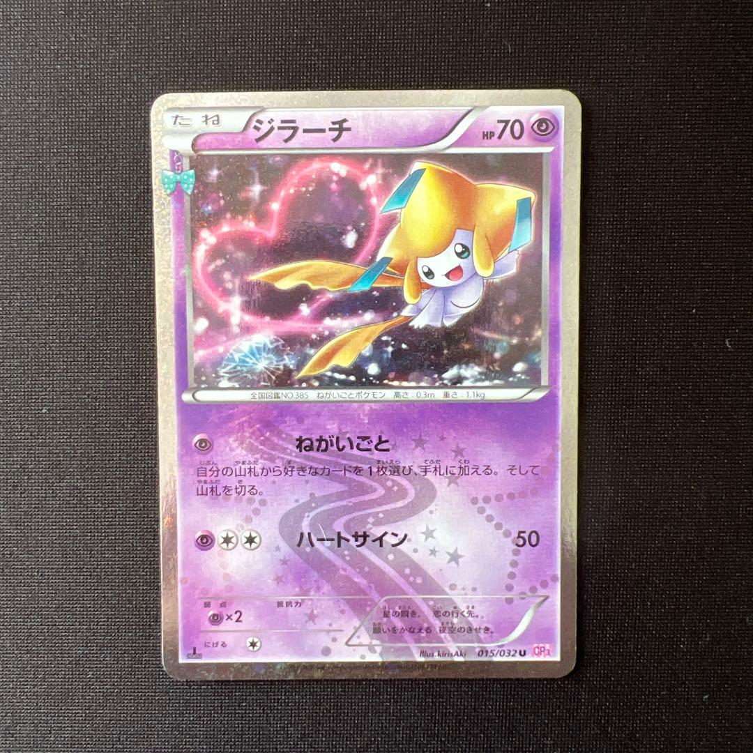 ジラーチ 015/032 チコリータ 001/032 ポケキュン まとめ売り