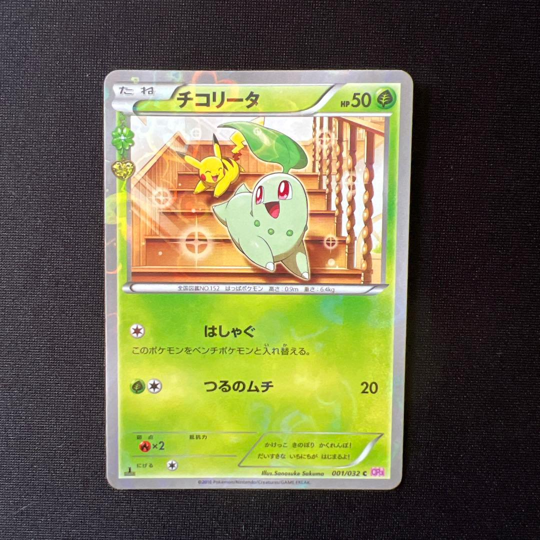 ジラーチ 015/032 チコリータ 001/032 ポケキュン まとめ売り