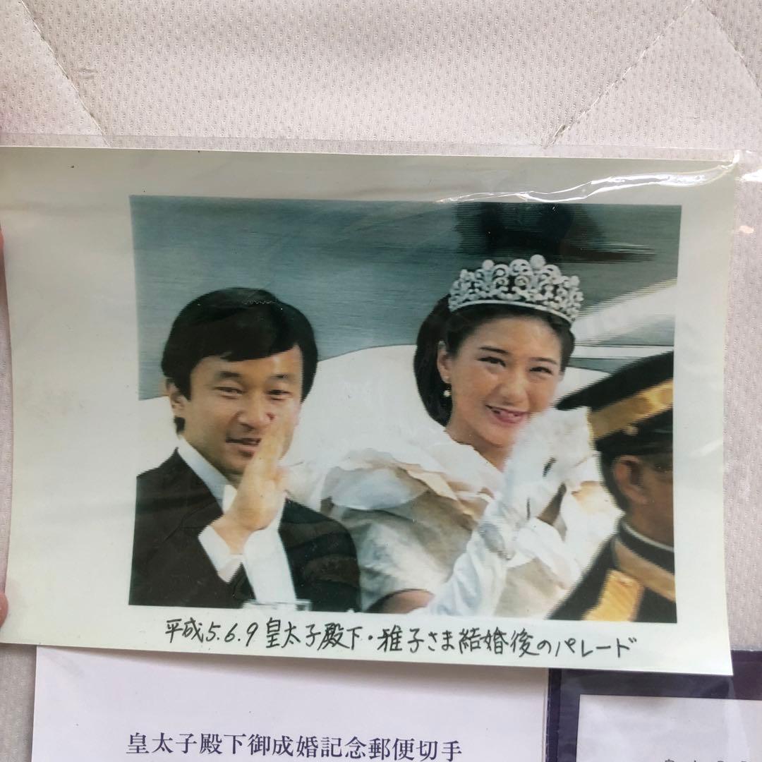 皇太子殿下・雅子さま結婚式記念 切手 平成5年