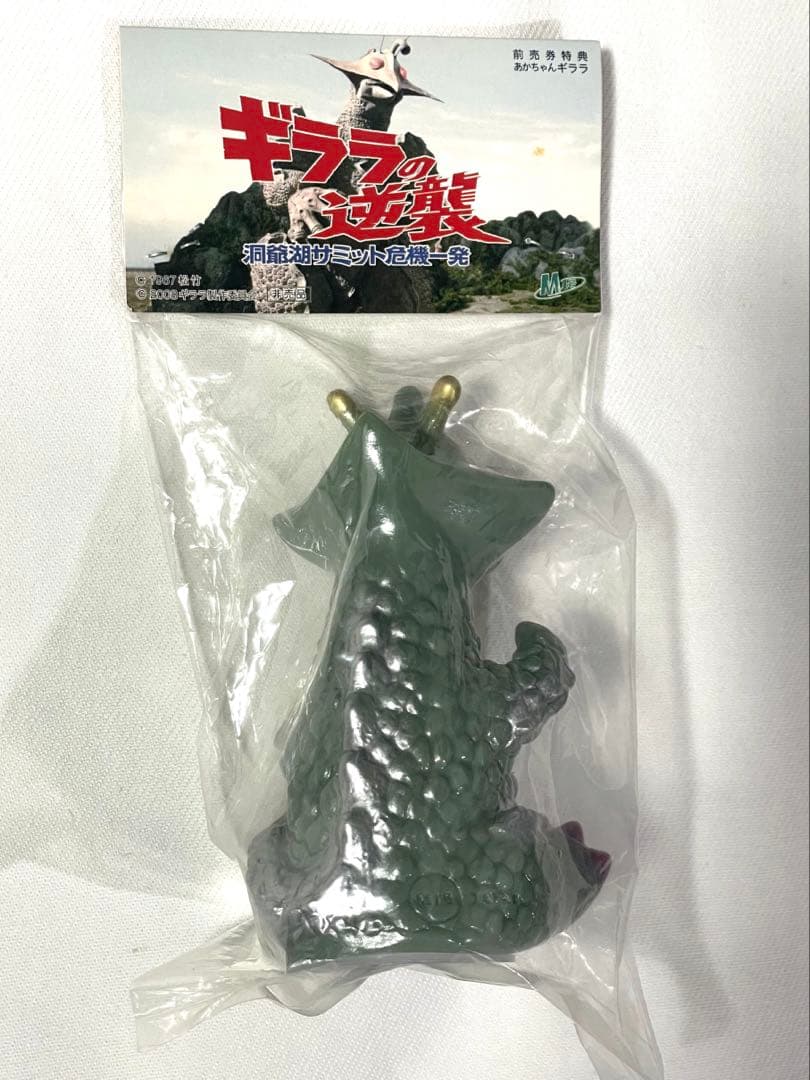 ギララの逆襲 洞爺泉サミット危機一発 前売券特典 赤ちゃんギララ M1号