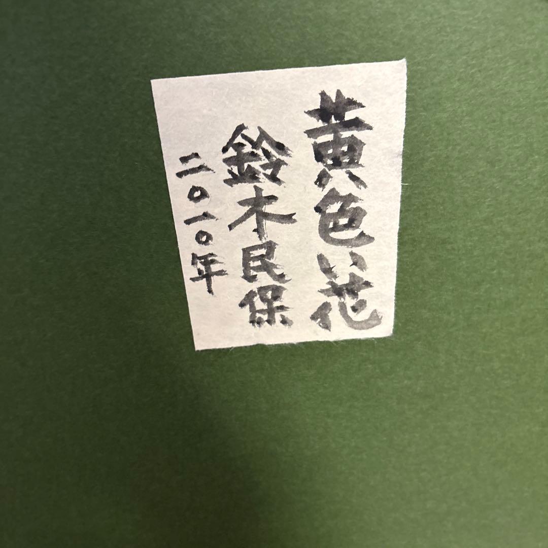 鈴木民保　油彩　黄色い花