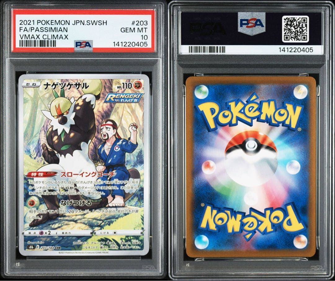 『PSA10』ナゲツケサル CHR S8b VMAXクライマックス