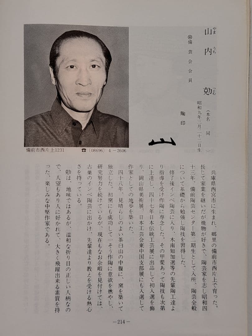 山内勉 備前焼 窯変花入 花生 花瓶 花器 フラワーベース 華道具 茶道具 置物