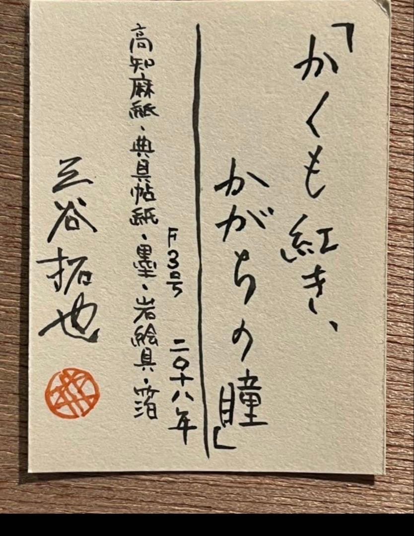 三谷拓也　絵画「かくも紅き、かがちの瞳」　３号