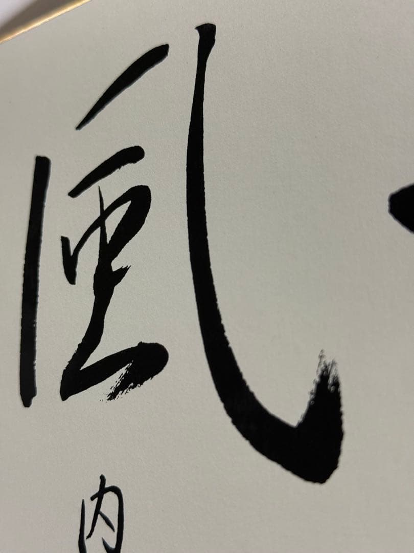 希少　元内閣総理大臣　安倍晋三　書
