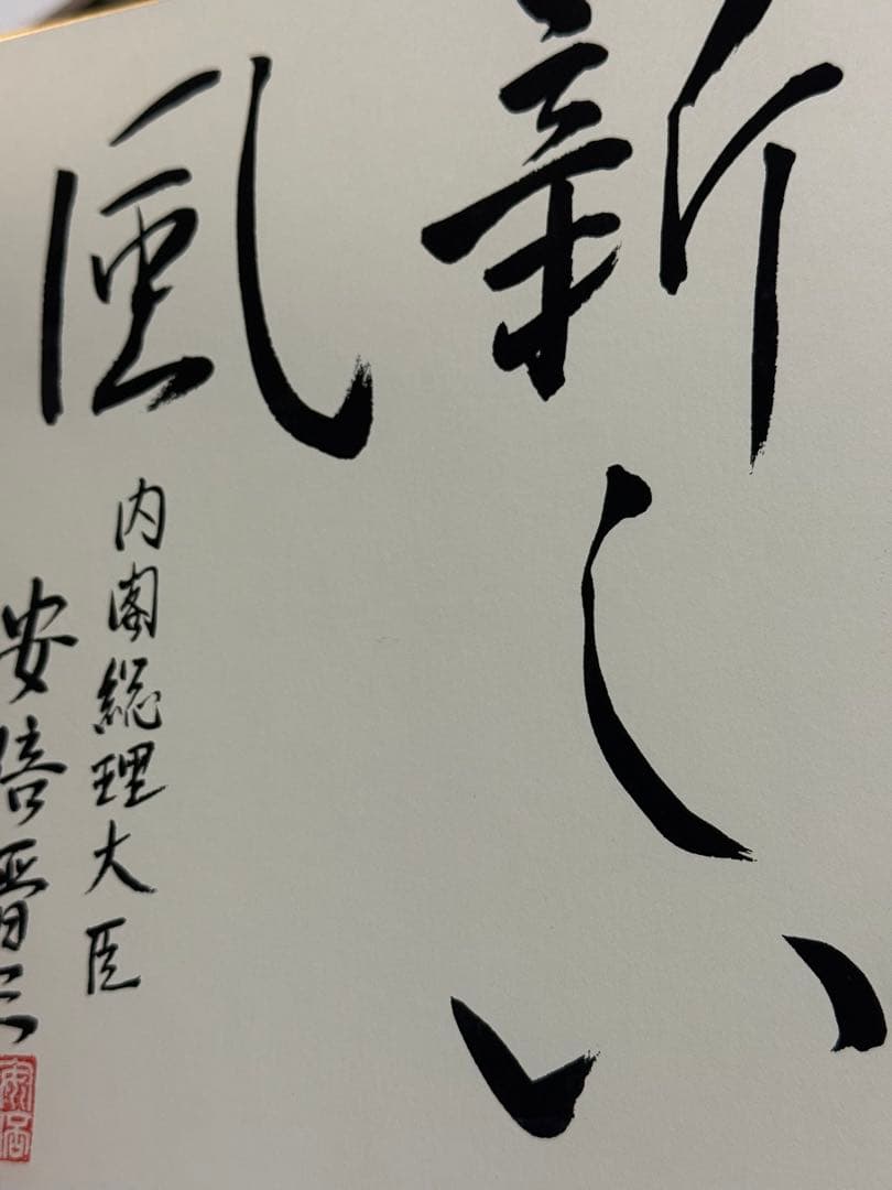 希少　元内閣総理大臣　安倍晋三　書