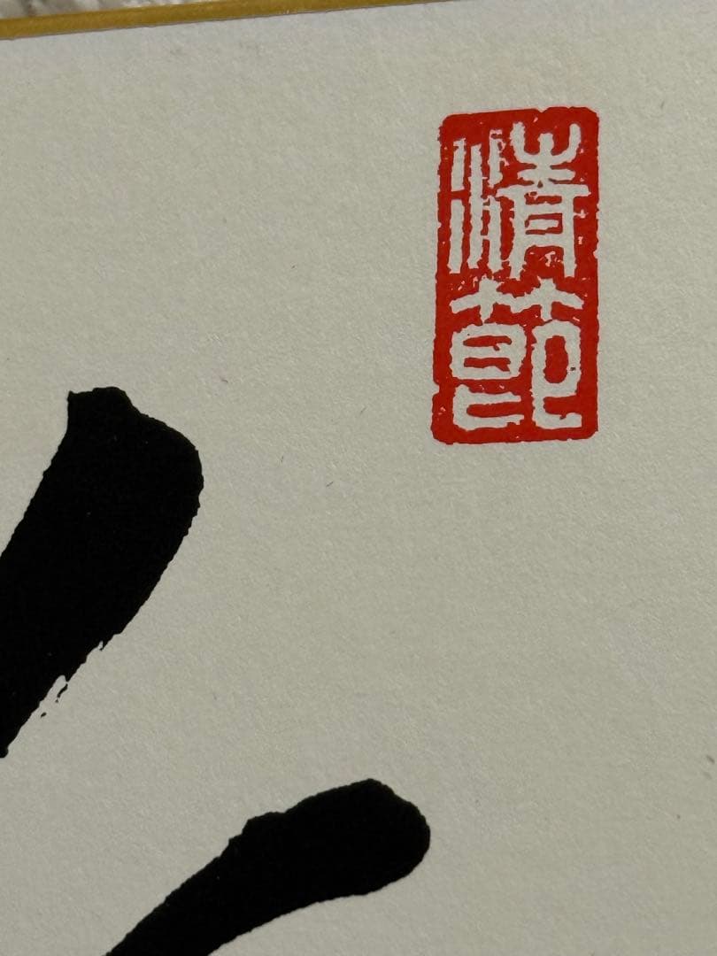 希少　元内閣総理大臣　安倍晋三　書