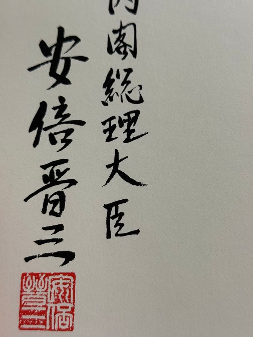 希少　元内閣総理大臣　安倍晋三　書