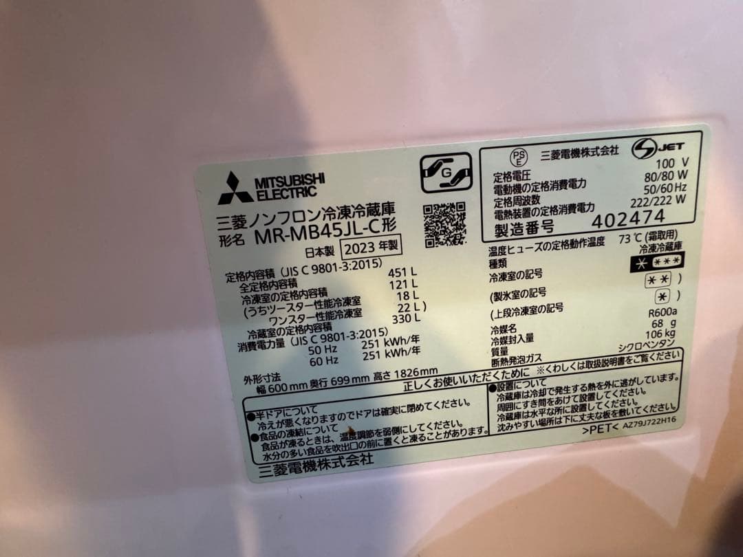 三菱 冷蔵庫 MR-MB45J 左開き【2023年・長期保証有】