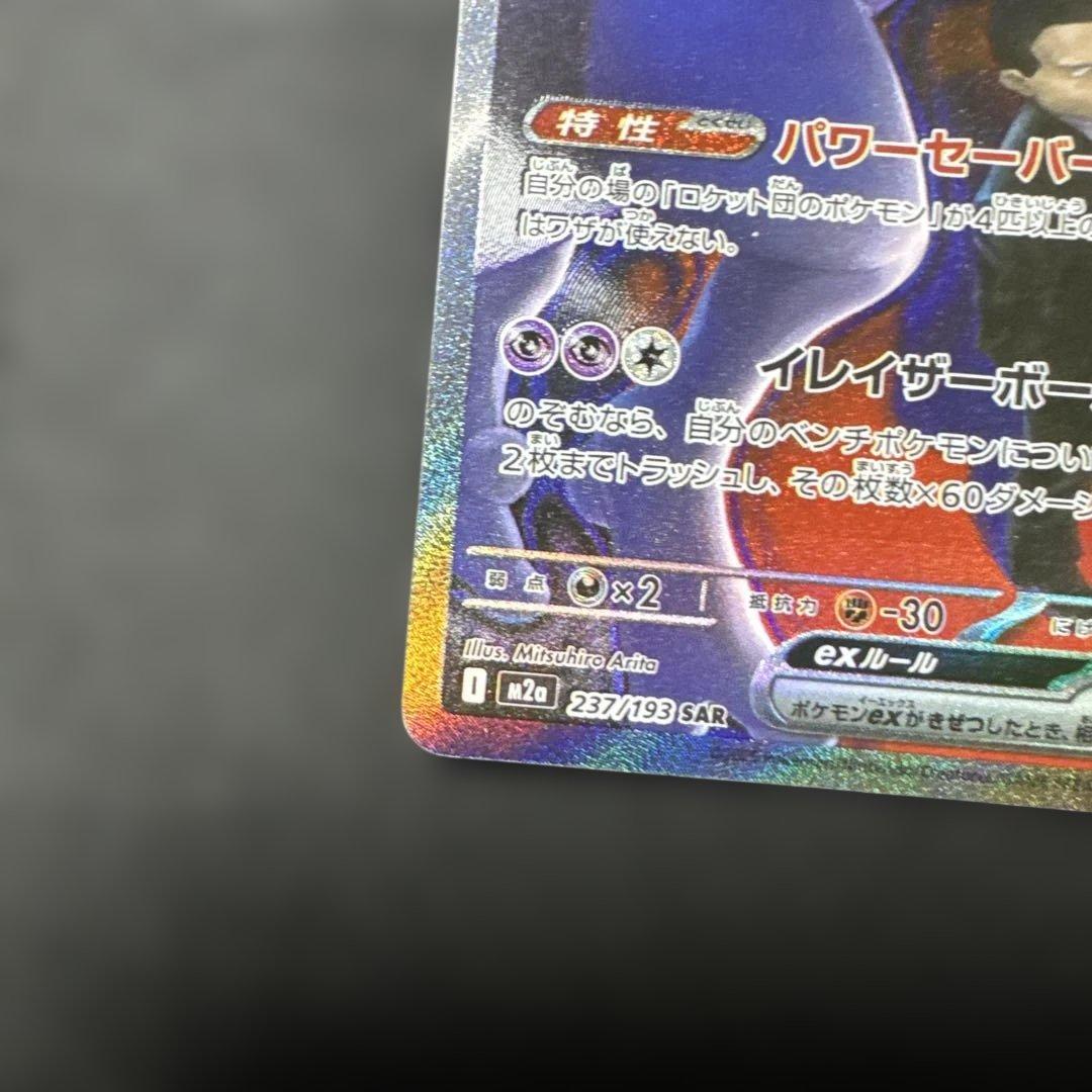 ロケット団のミュウツー ex sar