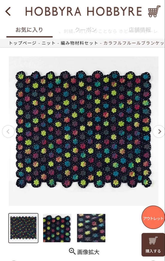 『カラフルフルールブランケット』ホビーラホビーレ〜手編み〜マルチカバー