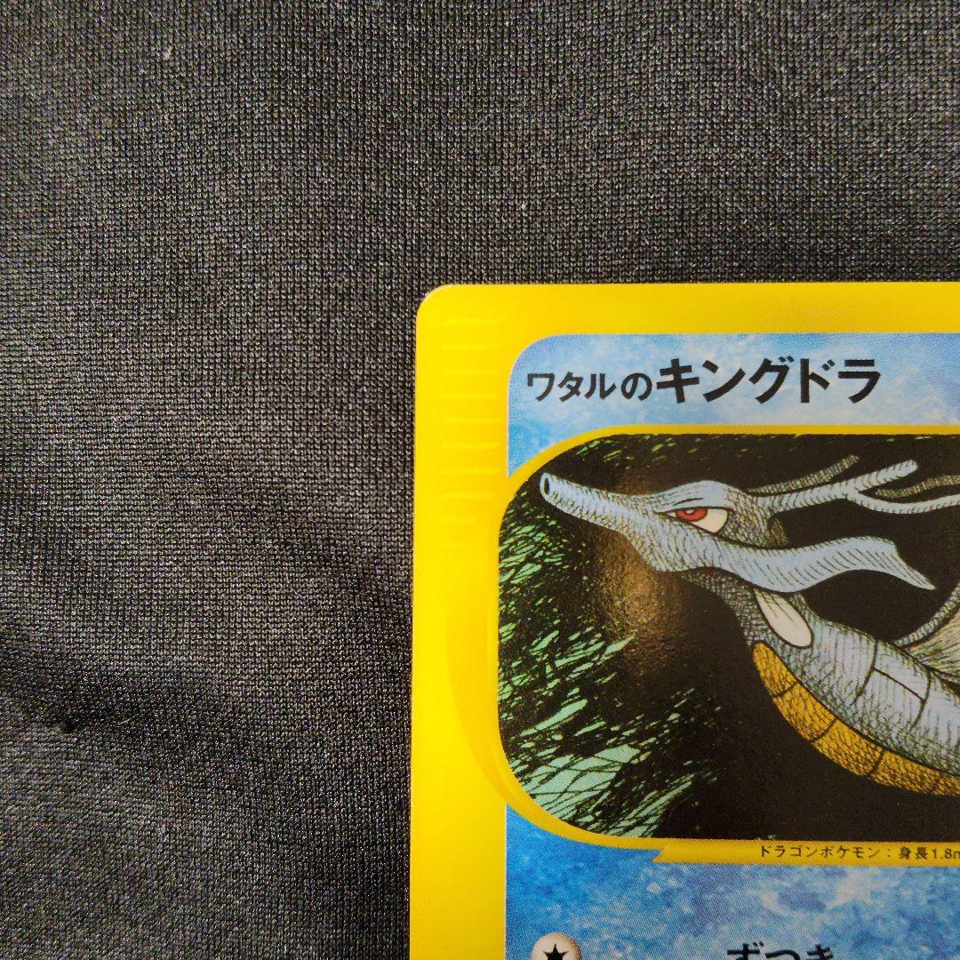 1ED ワタルのキングドラ ● ポケモンカード★VS 102/141