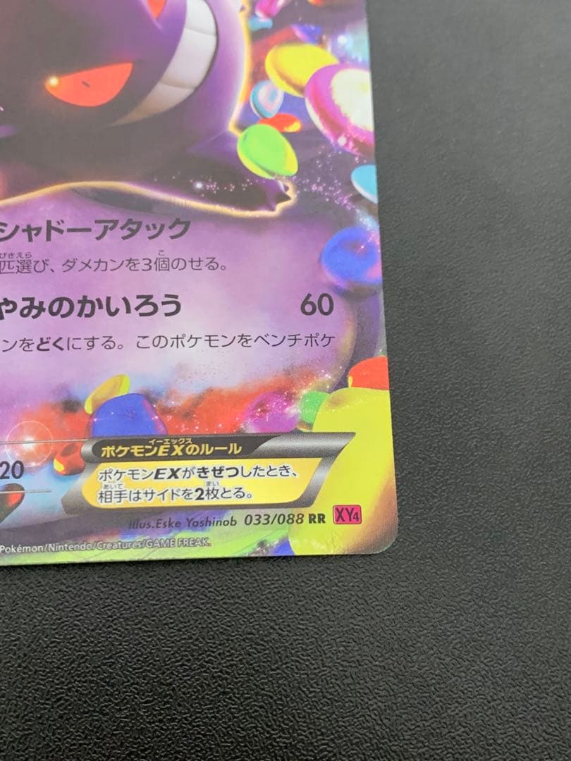 ゲンガーEX RR XY4 ファントムゲート 033/088