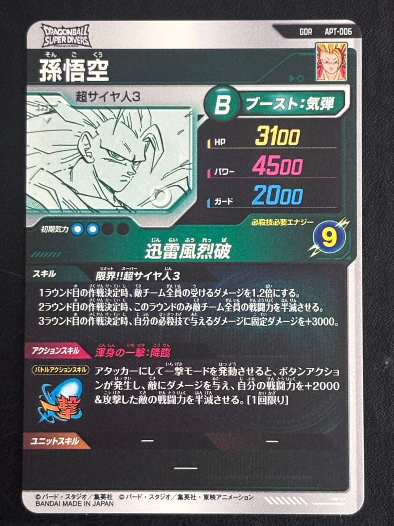 【完全美品】APT-006 孫悟空　GDR